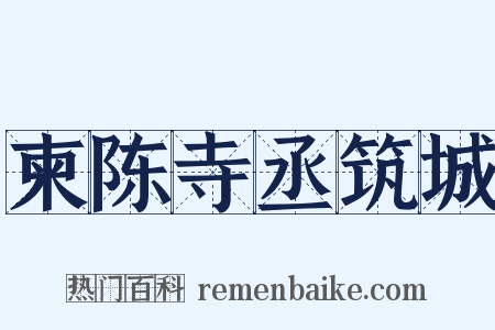 柬陈寺丞筑城是什么意思的图片